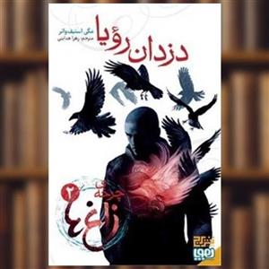 کتاب چرخه زاغ ها 2 (دزدان رویا) اثر مگی استیف واتر نشر هوپا