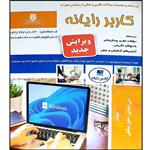 کتاب کاربر رایانه اثر جمعی از نویسندگان انتشارات نقش آفرینان