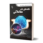 کتاب نکته های ناب معاملاتی اثر لری لوین انتشارات باوین