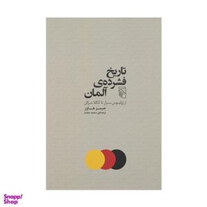 کتاب تاریخ فشرده ی آلمان اثر جمیز هاوز نشر مرکز