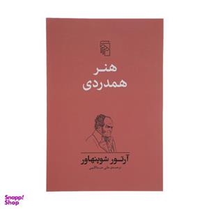 کتاب هنر همدردی اثر آرتور شوپنهاور نشر مرکز