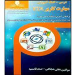 کتاب مهارت کاربرد ICDL اثر جمعی از نویسندگان انتشارات نقش آفرینان