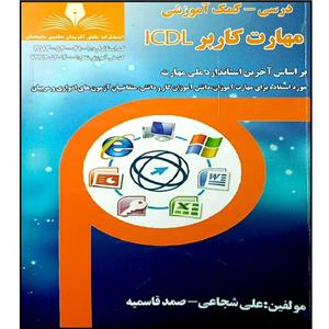 کتاب مهارت کاربرد ICDL اثر جمعی از نویسندگان انتشارات نقش آفرینان