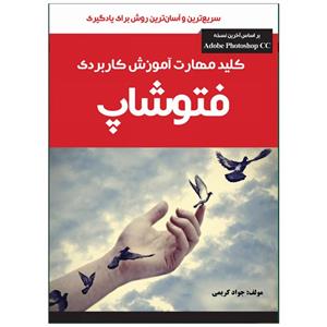 کتاب آموزش کاربردی فتوشاپ اثر جواد کریمی انتشارات نبض دانش