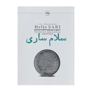 کتاب سلام ساری اثر عباس مهدوی انتشارات نت 