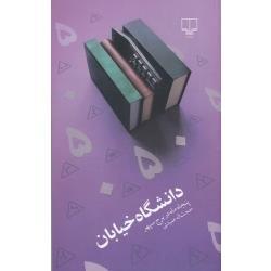 کتاب دانشگاه خیابان اثر حجت الله صیدی نشر چشمه