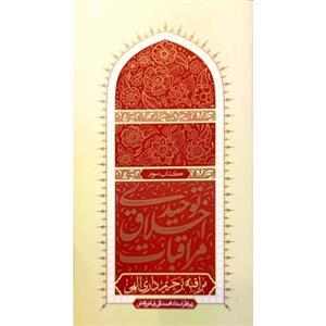 کتاب مراقبات اخلاق توحیدی مراقبه بر حریم داری الهی اثر محمدتقی فیاض‌بخش انتشارات واژه پرداز اندیشه جلد 3