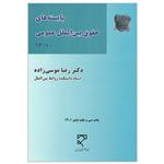 کتاب بایسته های حقوق بین الملل عمومی 1401 اثر رضا موسی زاده انتشارات میزان