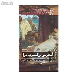 آنتونی و کلئوپاترا