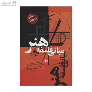 مبانی فلسفه هنر