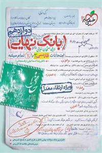 بانک نهایی فارسی دوازدهم خیلی سبز