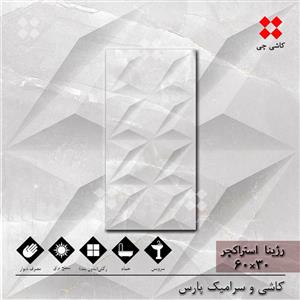 رژینا استراکچر طوسی 30×60 براق درجه 1