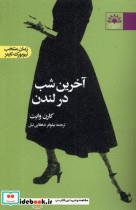 کتاب آخرین شب در لندن(آفتابکاران) - اثر کارن وایت - نشر آفتابکاران