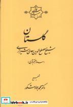 کتاب گلستان سعدی(سنگلج)  - اثر محمدجواد مشکور - نشر سنگلج