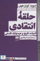کتاب حلقه انتقادی (شمیز،رقعی،هرمس) - اثر دیوید کوزنز هوی - نشر هرمس