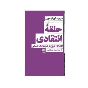 کتاب حلقه انتقادی (شمیز،رقعی،هرمس) - اثر دیوید کوزنز هوی - نشر هرمس