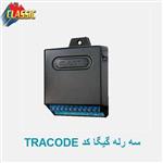 سه رله گیگا کد کلاسیک مدل TRACODE