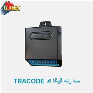 سه رله گیگا کد کلاسیک مدل TRACODE