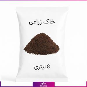 خاک زراعی 8 لیتری