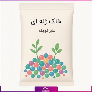 خاک ژله ای سایز کوچک