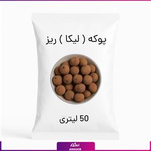 پوکه ( لیکا ) ریز 50 لیتری