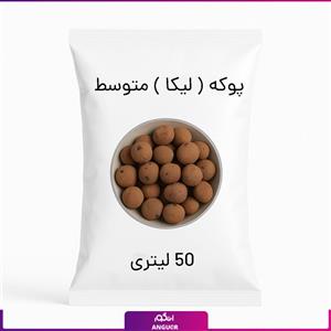 پوکه ( لیکا ) متوسط 50 لیتری