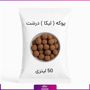 پوکه ( لیکا ) درشت 50 لیتری