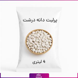 پرلیت دانه درشت 4 لیتری