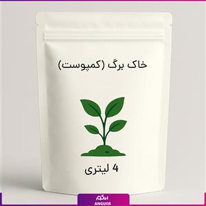 خاک برگ (کمپوست) 4 لیتری