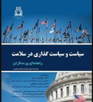 سیاست و سیاست گذاری در سلامت راهنمای پرستاران