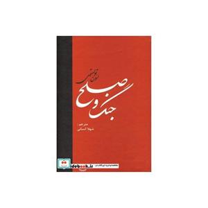 کتاب جنگ و صلح (2جلدی) اثر لئو نیکلایویچ تولستوی