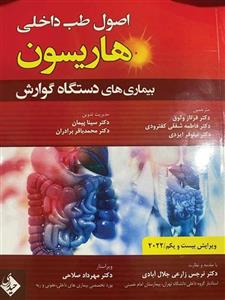 کتاب اصول طب داخلی هاریسون بیماری های دستگاه گوارش انتشارات حیدری