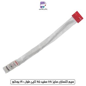 سیم گلسازی سایز 28 سفید 25 تایی طول 40 بودکور