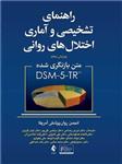 کتاب راهنمای تشخیصی و آماری اختلال های روانی متن بازنگری شده انتشارات ارجمند DSM5-TR