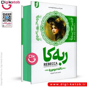کتاب ربه کا اثر دافنه دو موریه ترجمه مریم اسکندی