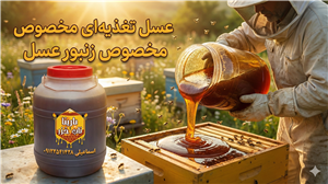 عسل تغذیه ای تولید زنبور  یک کیلویی