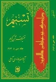 تسنیم تفسیر قرآن کریم جلد سی و دوم