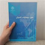 کتاب حقوق دیپلماتیک و کنسولی اثر جواد صدر انتشارات دانشگاه تهران( توضیحات محصول خوانده شود)