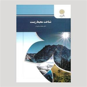 دانلود پی دی اف (pdf)کتاب شناخت محیط زیست بنفشه برخوردار