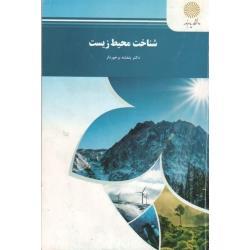 کتاب شناخت محیط زیست(پیام نور) از دکتر بنفشه برخوردار