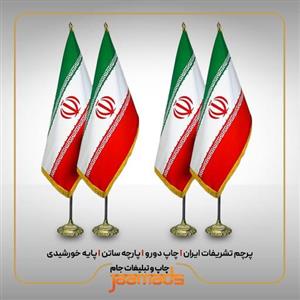 پرچم تشریفات ایران - پارچه ساتن - چاپ دورو - ریشه طلایی- پایه خورشیدی