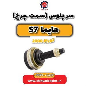 سرپلوس هایما s7 توریو