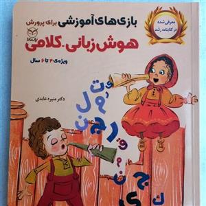 بازیهای آموزشی برای پرورش هوش زبانی کلامی ویژه کودکان پیش دبستانی