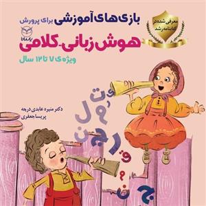 بازیهای آموزشی برای پرورش هوش زبانی کلامی ویژه کودکان دبستانی