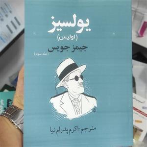 یولسیز (اولیس) از جیمز جویس ترجمه اکرم پدرام نیا (نایاب) 3جلدی