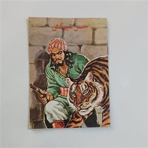 کتاب حسن شیرکش- نو-جیبی-دهه50-16صفحه-انتشارات پدیده