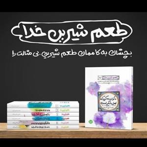 مجموعه کتاب طعم شیرین خدا اثر محسن عباسی ولدی 7 جلدی