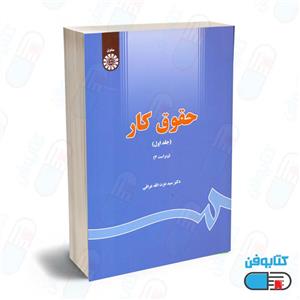 کتاب حقوق کار جلد اول ویراست 4 اثر عزت الله عراقی انتشارات سمت