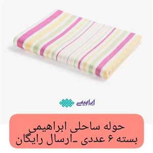 حوله استخری ابراهیمی یزد 6 عدد سایز  160 در 110  مدل رنگین کمان حوله استخری حوله مسافرتی خانه سلام