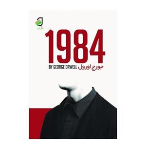 1984 از جورج اورول